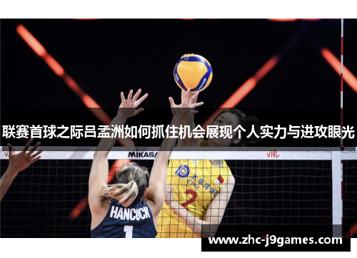 联赛首球之际吕孟洲如何抓住机会展现个人实力与进攻眼光