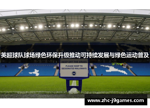 英超球队球场绿色环保升级推动可持续发展与绿色运动普及