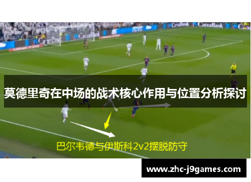 莫德里奇在中场的战术核心作用与位置分析探讨