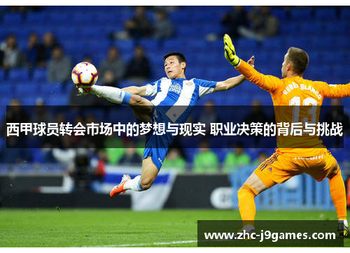 西甲球员转会市场中的梦想与现实 职业决策的背后与挑战