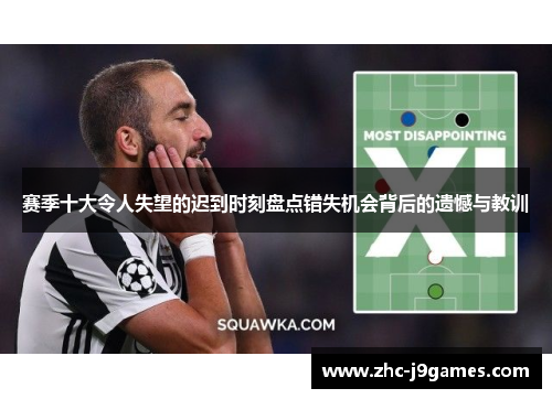 赛季十大令人失望的迟到时刻盘点错失机会背后的遗憾与教训