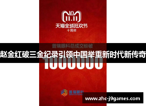 赵金红破三金纪录引领中国举重新时代新传奇