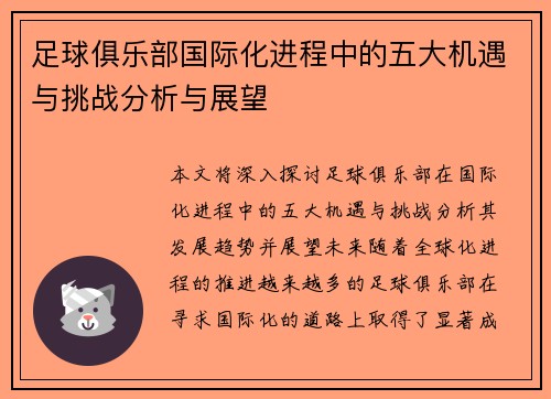 足球俱乐部国际化进程中的五大机遇与挑战分析与展望