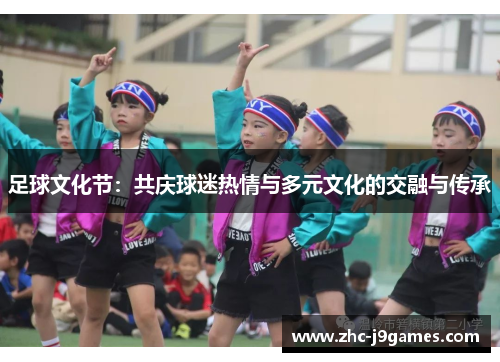 足球文化节：共庆球迷热情与多元文化的交融与传承