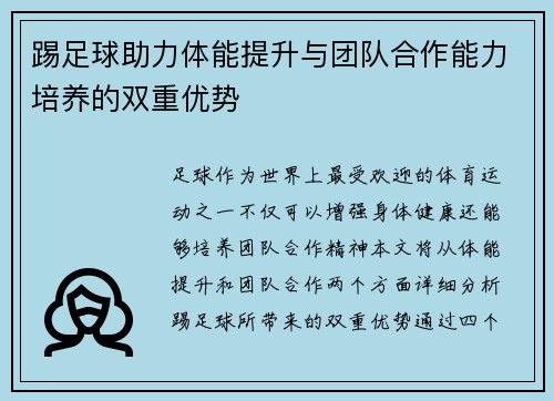 踢足球助力体能提升与团队合作能力培养的双重优势