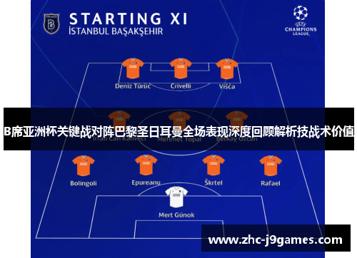 B席亚洲杯关键战对阵巴黎圣日耳曼全场表现深度回顾解析技战术价值