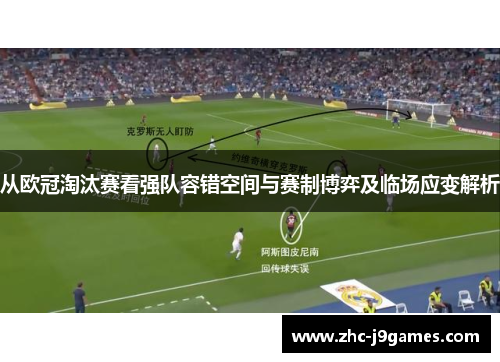 从欧冠淘汰赛看强队容错空间与赛制博弈及临场应变解析