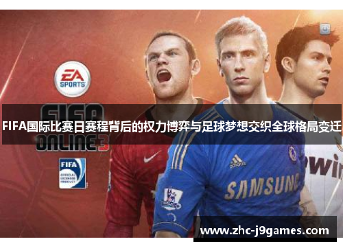 FIFA国际比赛日赛程背后的权力博弈与足球梦想交织全球格局变迁