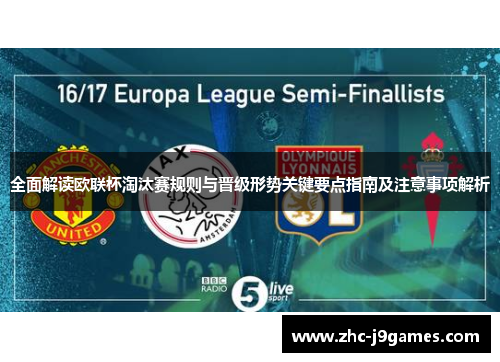 全面解读欧联杯淘汰赛规则与晋级形势关键要点指南及注意事项解析