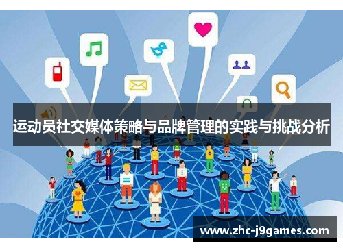 运动员社交媒体策略与品牌管理的实践与挑战分析