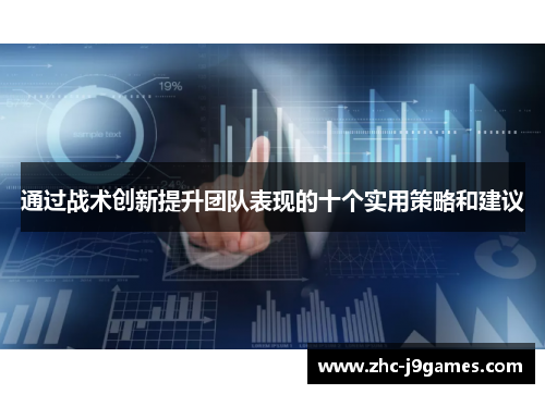 通过战术创新提升团队表现的十个实用策略和建议