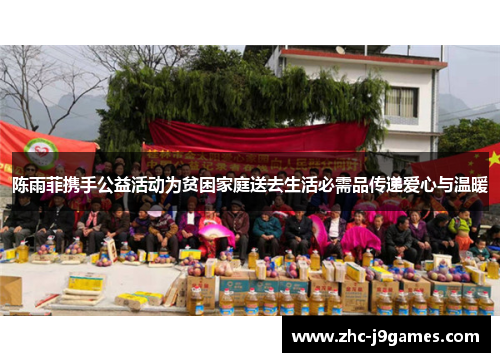 陈雨菲携手公益活动为贫困家庭送去生活必需品传递爱心与温暖