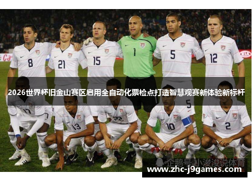 2026世界杯旧金山赛区启用全自动化票检点打造智慧观赛新体验新标杆 2026世界杯旧金山赛区启用全自动化票检点打造智慧观赛新体验新标杆