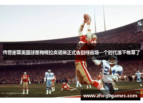 传奇谢幕美国球星梅根拉皮诺埃正式告别绿茵场一个时代落下帷幕了