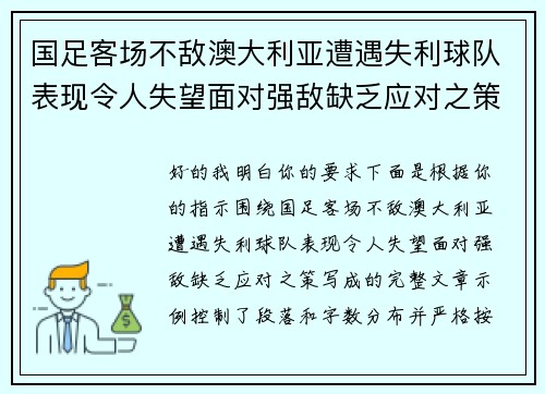 国足客场不敌澳大利亚遭遇失利球队表现令人失望面对强敌缺乏应对之策 国足客场不敌澳大利亚遭遇失利球队表现令人失望面对强敌缺乏应对之策