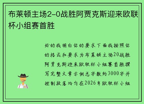 布莱顿主场2-0战胜阿贾克斯迎来欧联杯小组赛首胜