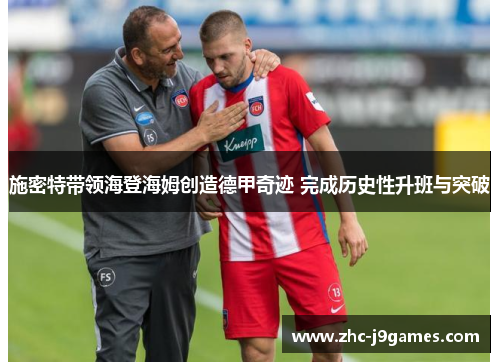 施密特带领海登海姆创造德甲奇迹 完成历史性升班与突破