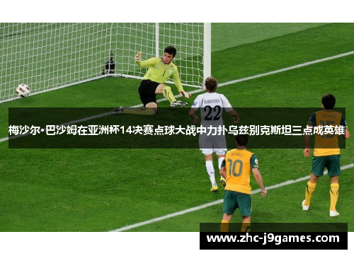 梅沙尔·巴沙姆在亚洲杯14决赛点球大战中力扑乌兹别克斯坦三点成英雄