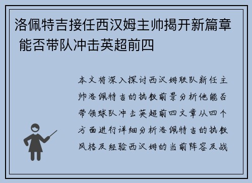 洛佩特吉接任西汉姆主帅揭开新篇章 能否带队冲击英超前四
