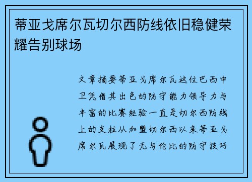 蒂亚戈席尔瓦切尔西防线依旧稳健荣耀告别球场