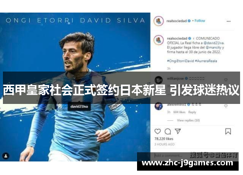 西甲皇家社会正式签约日本新星 引发球迷热议