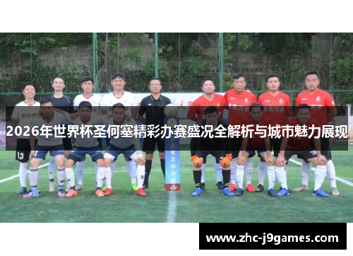 2026年世界杯圣何塞精彩办赛盛况全解析与城市魅力展现 2026年世界杯圣何塞精彩办赛盛况全解析与城市魅力展现