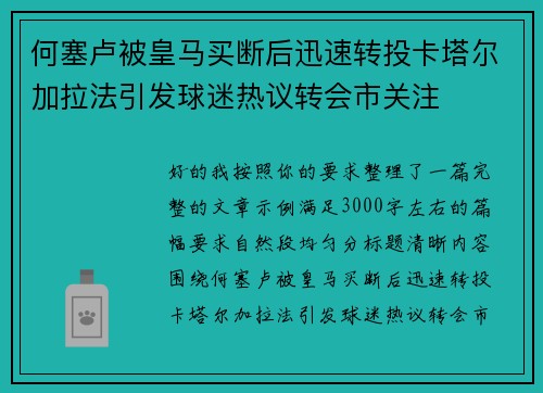 何塞卢被皇马买断后迅速转投卡塔尔加拉法引发球迷热议转会市关注