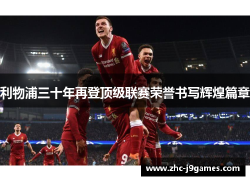 利物浦三十年再登顶级联赛荣誉书写辉煌篇章