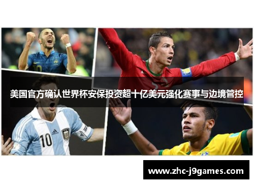 美国官方确认世界杯安保投资超十亿美元强化赛事与边境管控