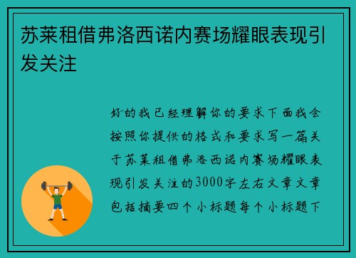 苏莱租借弗洛西诺内赛场耀眼表现引发关注