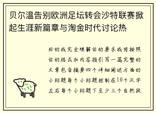 贝尔温告别欧洲足坛转会沙特联赛掀起生涯新篇章与淘金时代讨论热