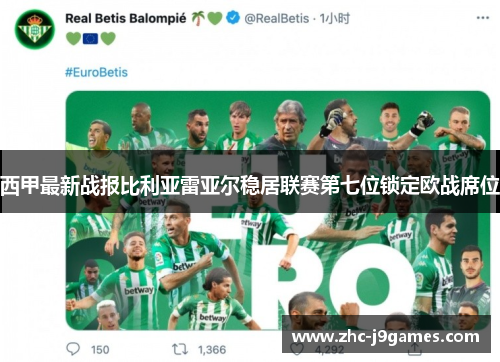 西甲最新战报比利亚雷亚尔稳居联赛第七位锁定欧战席位