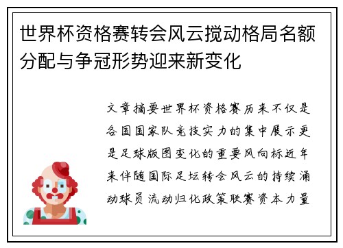 世界杯资格赛转会风云搅动格局名额分配与争冠形势迎来新变化