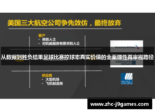 从数据到胜负结果足球比赛控球率真实价值的全面理性再审视路径