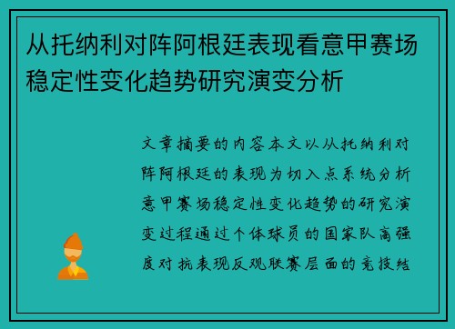 从托纳利对阵阿根廷表现看意甲赛场稳定性变化趋势研究演变分析