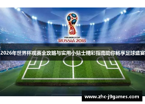 2026年世界杯观赛全攻略与实用小贴士精彩指南助你畅享足球盛宴 2026年世界杯观赛全攻略与实用小贴士精彩指南助你畅享足球盛宴