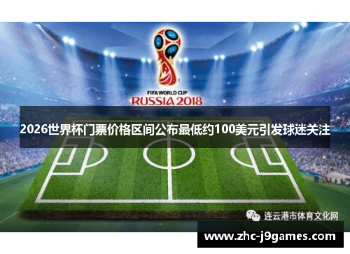 2026世界杯门票价格区间公布最低约100美元引发球迷关注 2026世界杯门票价格区间公布最低约100美元引发球迷关注