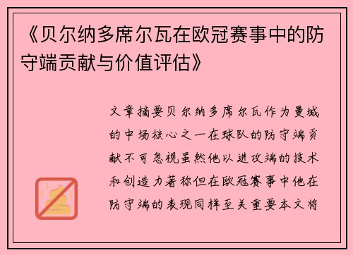 《贝尔纳多席尔瓦在欧冠赛事中的防守端贡献与价值评估》 《贝尔纳多席尔瓦在欧冠赛事中的防守端贡献与价值评估》