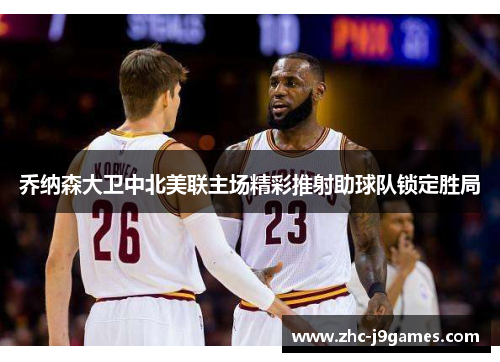 乔纳森大卫中北美联主场精彩推射助球队锁定胜局 乔纳森大卫中北美联主场精彩推射助球队锁定胜局