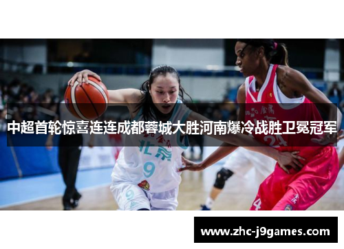 中超首轮惊喜连连成都蓉城大胜河南爆冷战胜卫冕冠军 中超首轮惊喜连连成都蓉城大胜河南爆冷战胜卫冕冠军