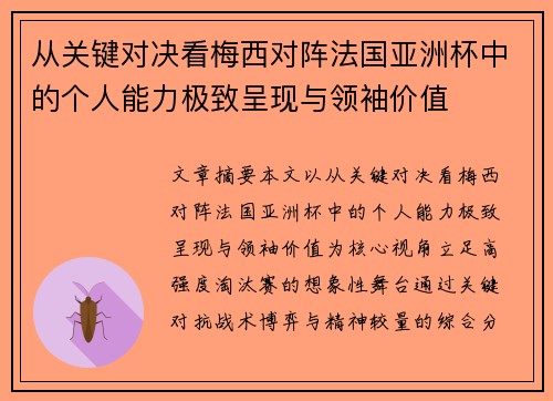 从关键对决看梅西对阵法国亚洲杯中的个人能力极致呈现与领袖价值 从关键对决看梅西对阵法国亚洲杯中的个人能力极致呈现与领袖价值