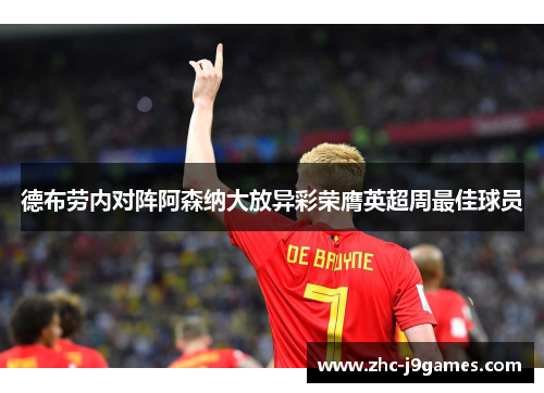 德布劳内对阵阿森纳大放异彩荣膺英超周最佳球员 德布劳内对阵阿森纳大放异彩荣膺英超周最佳球员