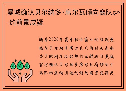 曼城确认贝尔纳多·席尔瓦倾向离队续约前景成疑