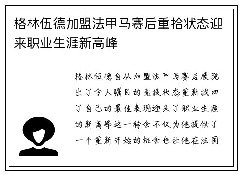 格林伍德加盟法甲马赛后重拾状态迎来职业生涯新高峰