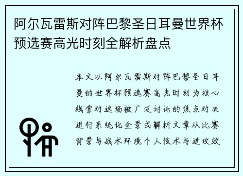 阿尔瓦雷斯对阵巴黎圣日耳曼世界杯预选赛高光时刻全解析盘点