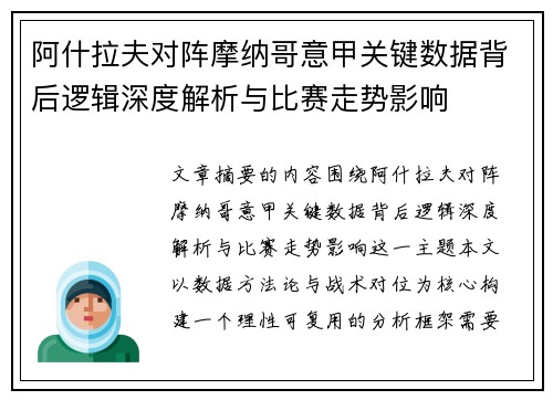 阿什拉夫对阵摩纳哥意甲关键数据背后逻辑深度解析与比赛走势影响