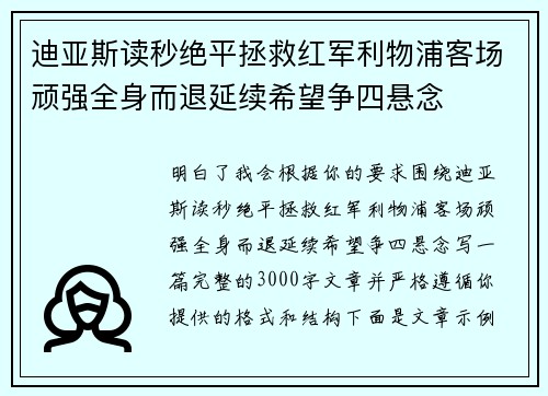 迪亚斯读秒绝平拯救红军利物浦客场顽强全身而退延续希望争四悬念 迪亚斯读秒绝平拯救红军利物浦客场顽强全身而退延续希望争四悬念