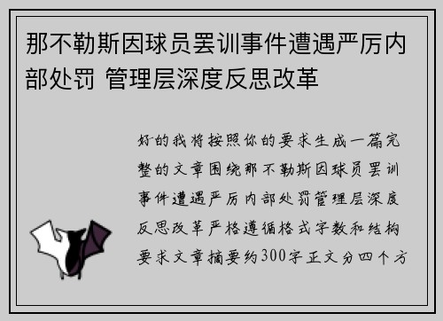那不勒斯因球员罢训事件遭遇严厉内部处罚 管理层深度反思改革