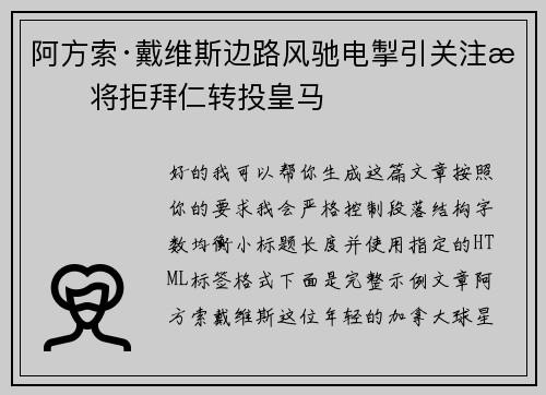 阿方索·戴维斯边路风驰电掣引关注或将拒拜仁转投皇马