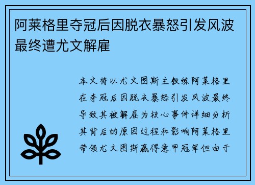 阿莱格里夺冠后因脱衣暴怒引发风波最终遭尤文解雇